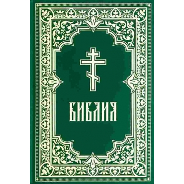 Bibliya. Knigi Svyashchennogo Pisaniya Vethogo i Novogo Zaveta(zelenaya)