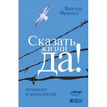 Skazat' zhizni "Da!". Psiholog v konclagere. Viktor Frankl