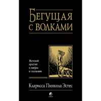 Begushchaya s volkami. ZHenskij arhetip v mifah i skazaniyah. Estes K. P.