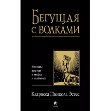 Begushchaya s volkami. ZHenskij arhetip v mifah i skazaniyah. Estes K. P.