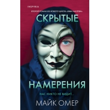 Skrytye namereniya. Majk Omer(myagk)