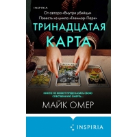 Trinadcataya karta. Majk Omer(mini-format)