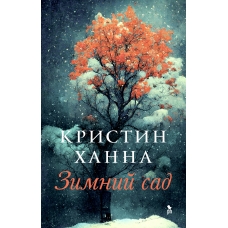 Zimnij sad. Winter Garden. Kristin Hanna Zimnij sad. Winter Garden. Kristin Hanna