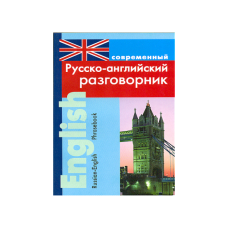 Razgovornik. Sovremennyj russko-anglijskij razgovornik. Lyubov' Podshivalova Razgovornik. Sovremennyj russko-anglijskij razgovornik. Lyubov' Podshivalova