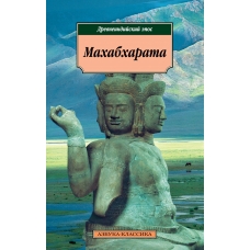 Mahabharata, ili Skazanie o velikoj bitve potomkov Bharaty(myagk)/Azbuka Mahabharata, ili Skazanie o velikoj bitve potomkov Bharaty(myagk)/Azbuka