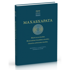 Mahabharata. Mausala-parva. Mahaprasthanika-parva. Svanga-arohana-parva