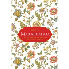 Mahabharata. Tri velikih skazaniya Drevnej Indii. Temkin, Erman/Podarochnoe izdanie