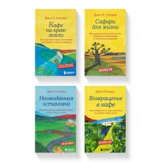 Kafe na krayu zemli. Komplekt iz 4-h knig iz serii