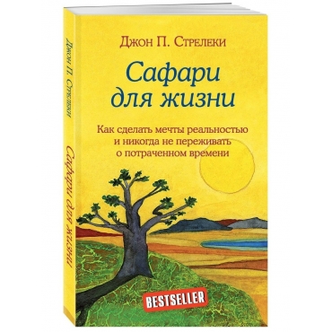 Safari dlya zhizni. Kak sdelat' mechty real'nost'yu i nikogda ne perezhivat' o potrachennom vremeni. Dzhon Streleki