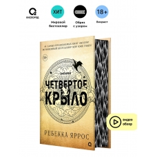 Chetvertoe krylo. Yarros Rebekka(chernyj obrez s tematicheskim uzorom)