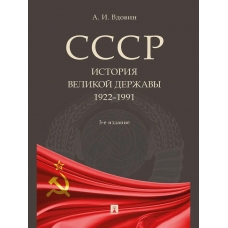 SSSR. Istoriya velikoj derzhavy. 1922-1991 gg. Aleksandr Vdovin