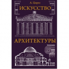 Iskusstvo arhitektury. Aleksej Cires