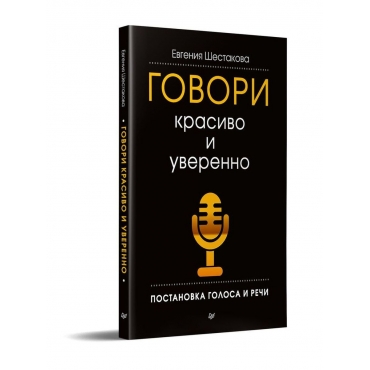 Govori krasivo i uverenno. Postanovka golosa i rechi. Evgeniya SHestakova