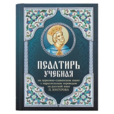 Psaltir' uchebnaya na cerkovno-slavyanskom yazyke s parallel'nym perevodom na russkij yazyk P. YUngerova