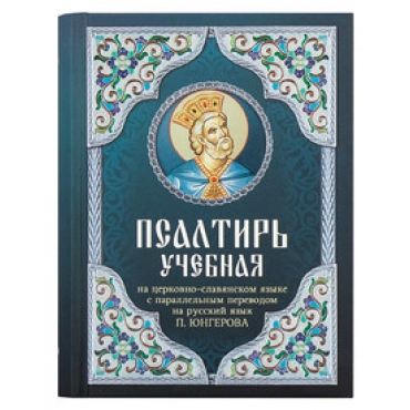 Psaltir' uchebnaya na cerkovno-slavyanskom yazyke s parallel'nym perevodom na russkij yazyk P. YUngerova