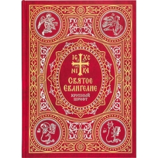 Svyatoe Evangelie na russkom yazyke. Krupnyj shrift(bol'shogo formata )