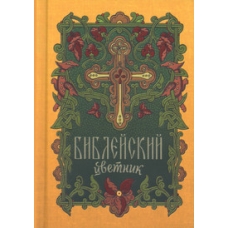 Biblejskij cvetnik(mini)