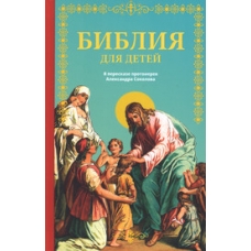 Bibliya dlya detej v pereskaze protoiereya Aleksandra Sokolova. Protoierej Aleksandr Sokolov