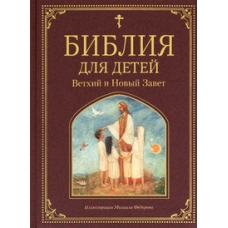 Bibliya dlya detej. Vethij i Novyj Zavet. L'vova Mariya Aleksandrovna, knyaginya