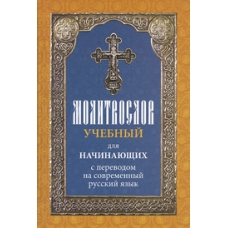 Molitvoslov uchebnyj dlya nachinayushchih s perevodom na sovremennyj russkij yazyk