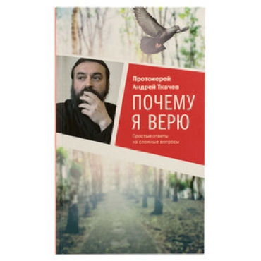 Pochemu ya veryu. Prostye otvety na slozhnye voprosy. Protoierej Andrej Tkachev