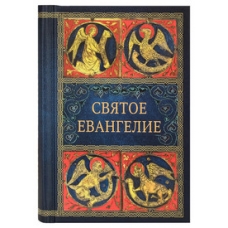 Svyatoe Evangelie na russkom yazyke(mini format)