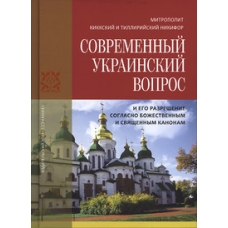 Sovremennyj ukrainskij vopros i ego razreshenie soglasno bozhestvennym i svyashchennym kanonam. Mitropolit Nikifor (Kikkotis), Kikkskij i Tillirijskij