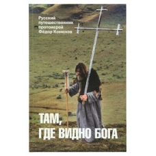 Tam, gde vidno Boga. Protoierej Fedor Konyuhov