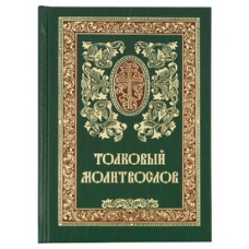 Tolkovyj molitvoslov(mini format)