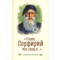 «Starec Porfirij mne skazal...»: Svidetel'stva. Prepodobnyj Porfirij Kavsokalivit