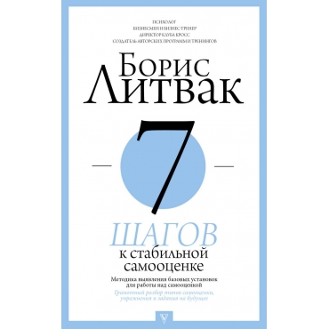 7 shagov k stabil'noj samoocenke. Boris Litvak(myagk., mini)