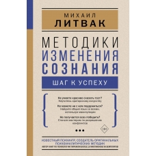 Metodiki izmeneniya soznaniya. SHag k uspekhu. Mihail Litvak