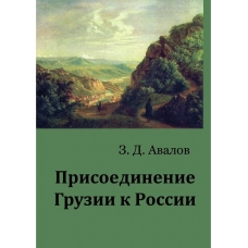 Prisoedinenie Gruzii k Rossii. Zurab Avalov