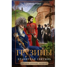 Gruziny. Hraniteli svyatyn'. Devid Leng