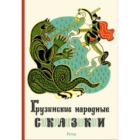 Gruzinskie narodnye skazki