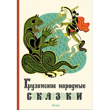 Gruzinskie narodnye skazki