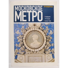 Moskovskoe metro. Putevoditel'. Larichev E., Uglik A.