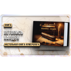 Numerologiya. LETOPIS' HALDEYA. Ajren Po, Dzhuli Po