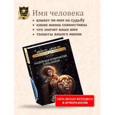 Numerologiya. Haldejskaya Numerologiya. Tajna Imeni. Numerologiya kak professiya. Ajren Po, Po Dzhulilogiya. LETOPIS' HALDEYA. Ajren Po, Dzhuli Po