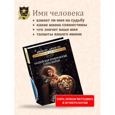 Numerologiya. Haldejskaya Numerologiya. Tajna Imeni. Numerologiya kak professiya. Ajren Po, Po Dzhulilogiya. LETOPIS' HALDEYA. Ajren Po, Dzhuli Po