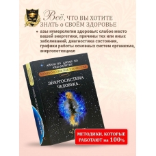 Numerologiya. Kniga-uchebnik ENERGOSISTEMA CHELOVEKA. Ajren Po, Po Dzhuli