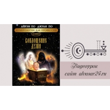 Numerologiya. VOPLOSHCHENIE DUSHI. Kniga-uchebnik. Ajren PO i Dzhuli Po