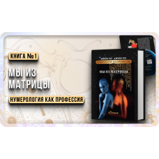 Numerologiya. My iz matricy. Ajren Po, Dzhuli Po.