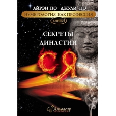 Numerologiya. SEKRETY DINASTII SYA. Ajren Po i Dzhuli Po