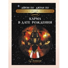 Numerologiya. KARMA V DATE ROZHDENIYA. Ajren Po i Dzhuli Po