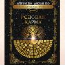 Numerologiya. RODOVAYA KARMA. Ajren Po i Dzhuli Po