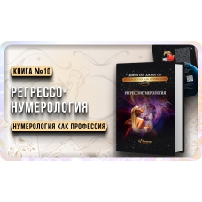 Numerologiya. REGRESSONUMEROLOGIYA. Ajren Po i Dzhuli Po