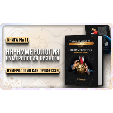 Numerologiya. HR-NUMEROLOGIYA. NUMEROLOGIYA BIZNESA + WEB-programma. Kniga-uchebnik. Ajren Po i Dzhuli Po