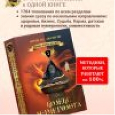 Numerologiya. KODEKS NUMEROLOGA. Ajren Po i Dzhuli Po