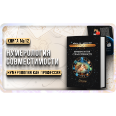 Numerologiya. NUMEROLOGIYA SOVMESTIMOSTI. Ajren Po i Dzhuli Po